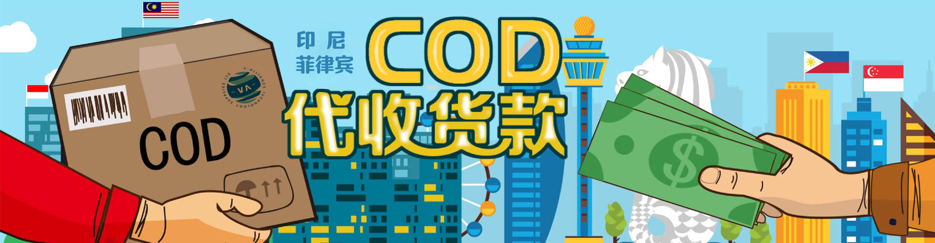 印度尼西亚COD代收货款小包|印尼COD到付小包庄家|印尼COD代收货款庄家